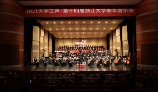 2021大学之声·第十四届浙江大学新...