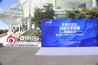 全国大学生创新创业联盟高峰论坛暨...