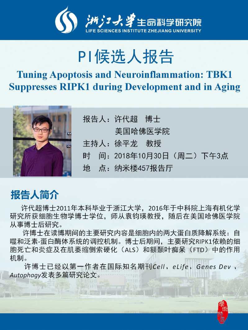 生研院】PI候选人报告：许代超博士（美国哈佛医学院）学术报告