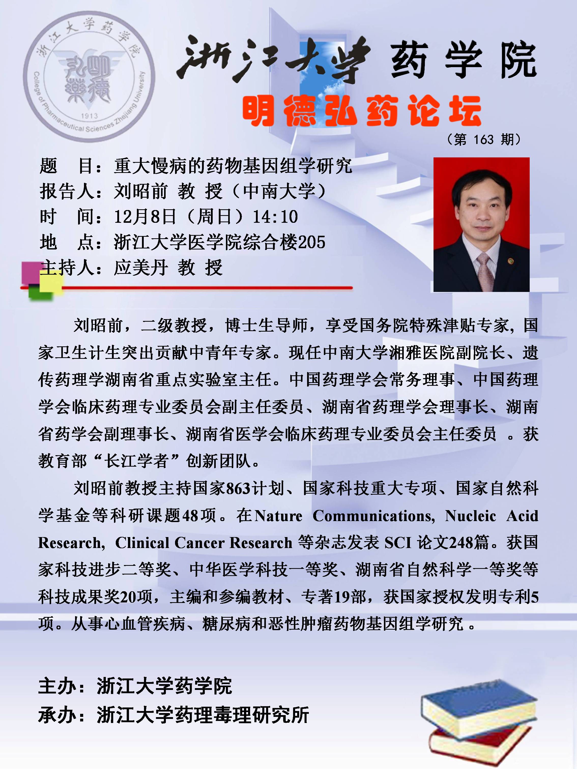 【药学院】明德弘药论坛(第163期):中南大学刘昭前教授学术报告