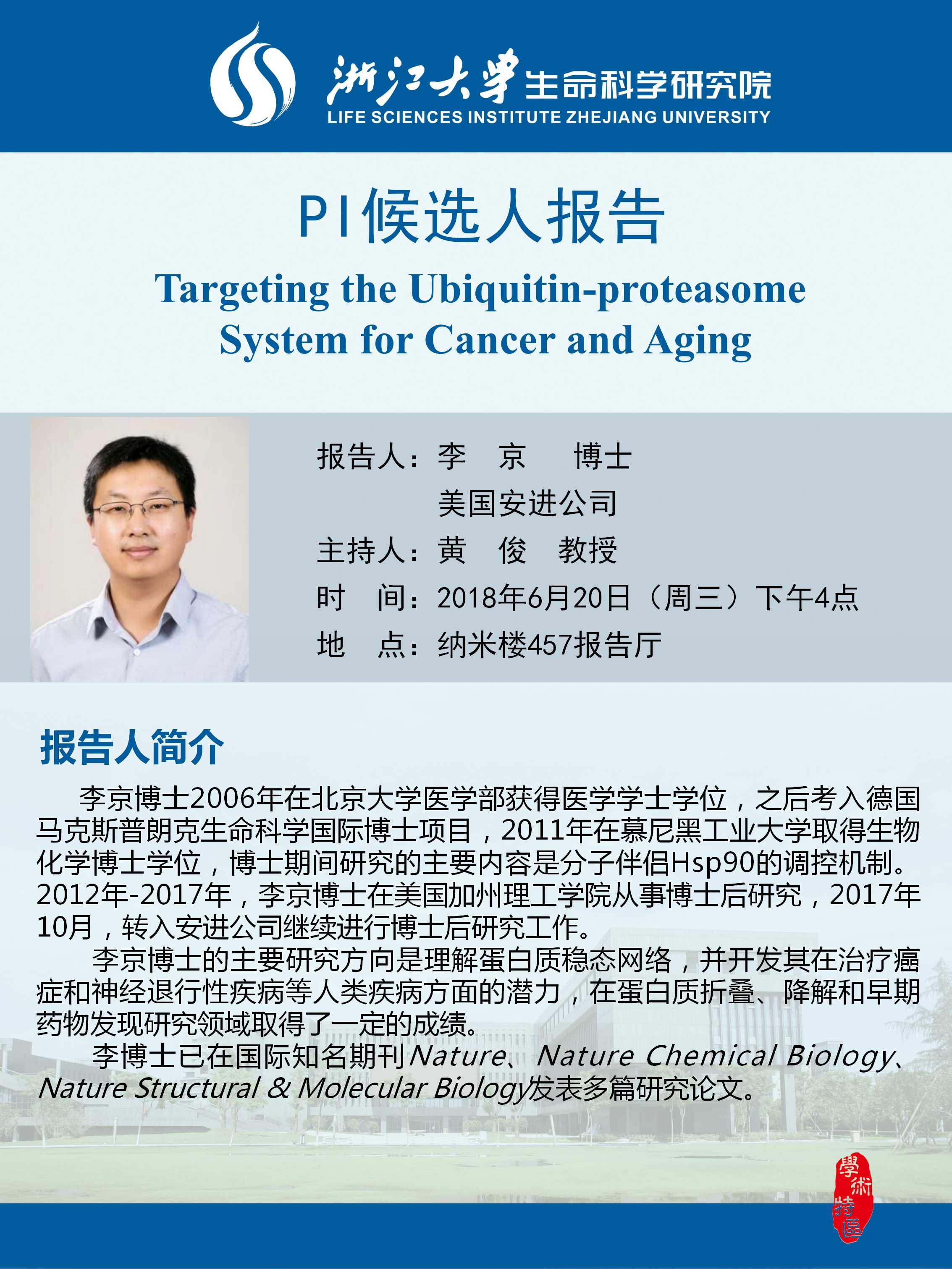 【生研院】pi候选人报告:李京博士(美国安进公司)学术报告