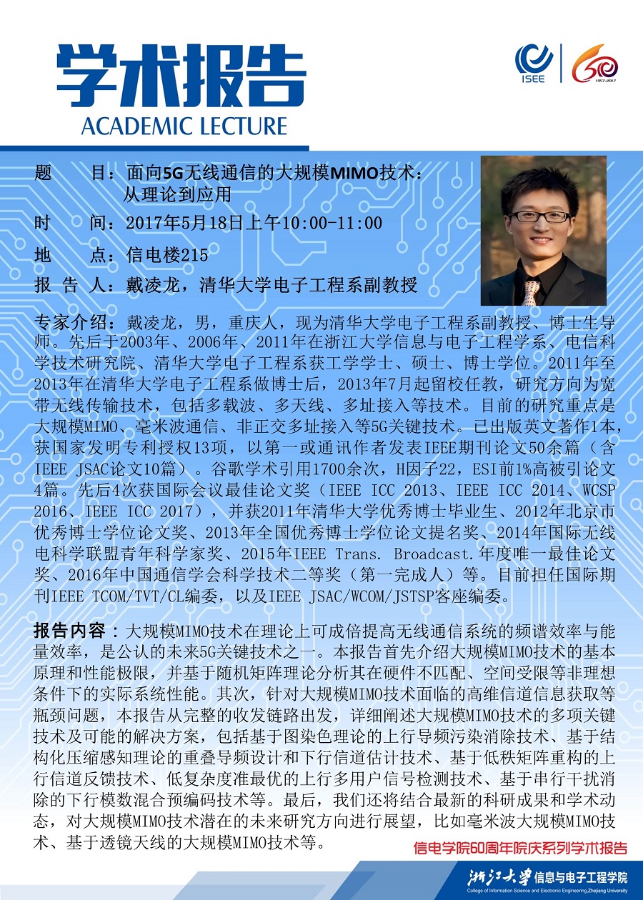 关于戴凌龙副教授学术报告的通知