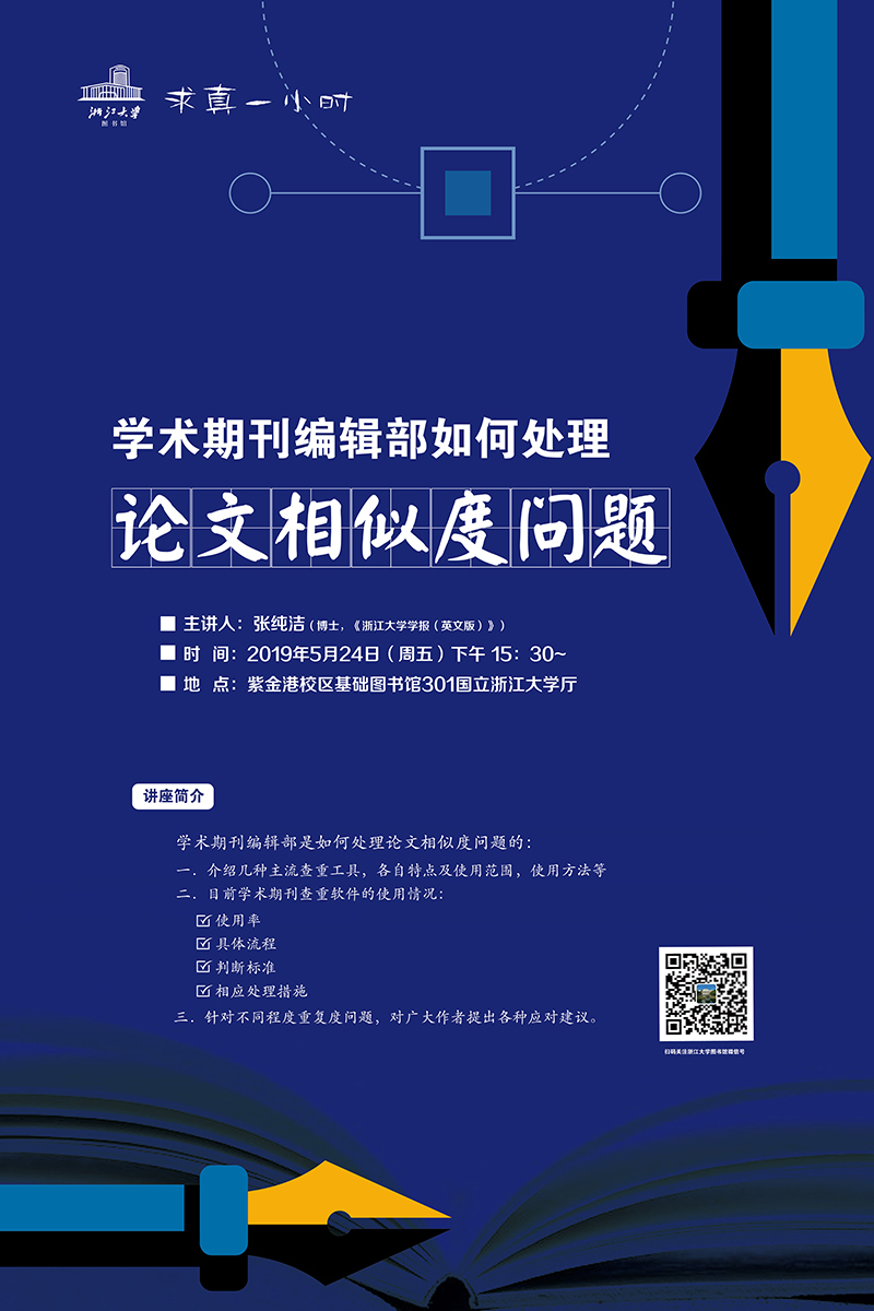 图书馆信息素养讲座“求真一小时”】2019春-08：学术期刊编辑部如何处理论文相似度问题