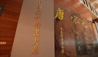 “中国历代绘画大系”国博大展