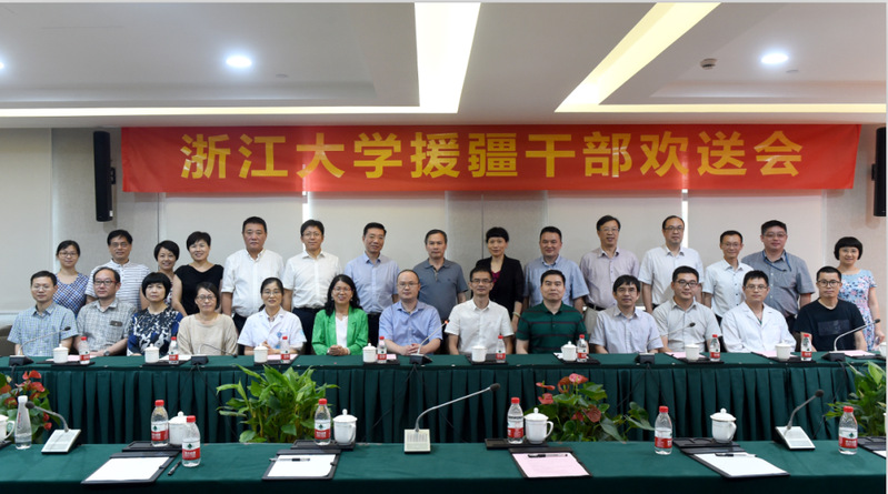 浙江大学第九批第二期援疆干部欢送会举行