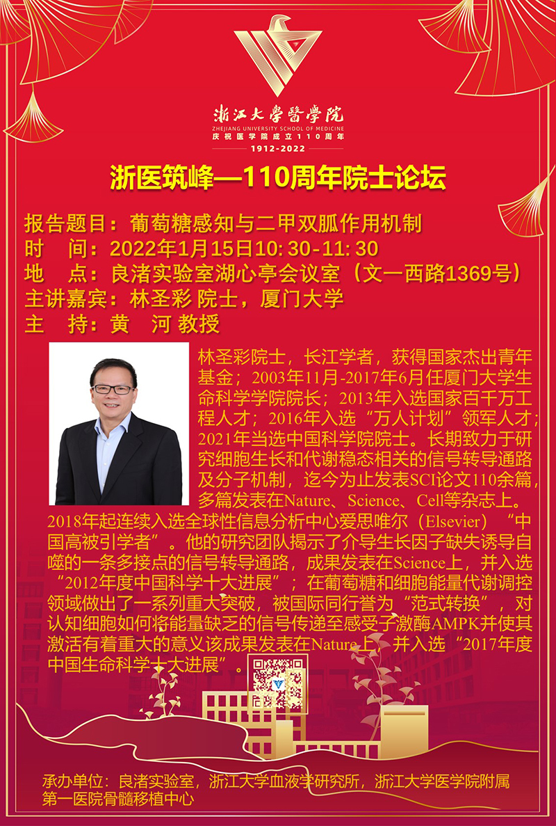 浙医筑峰110周年院士论坛林圣彩院士