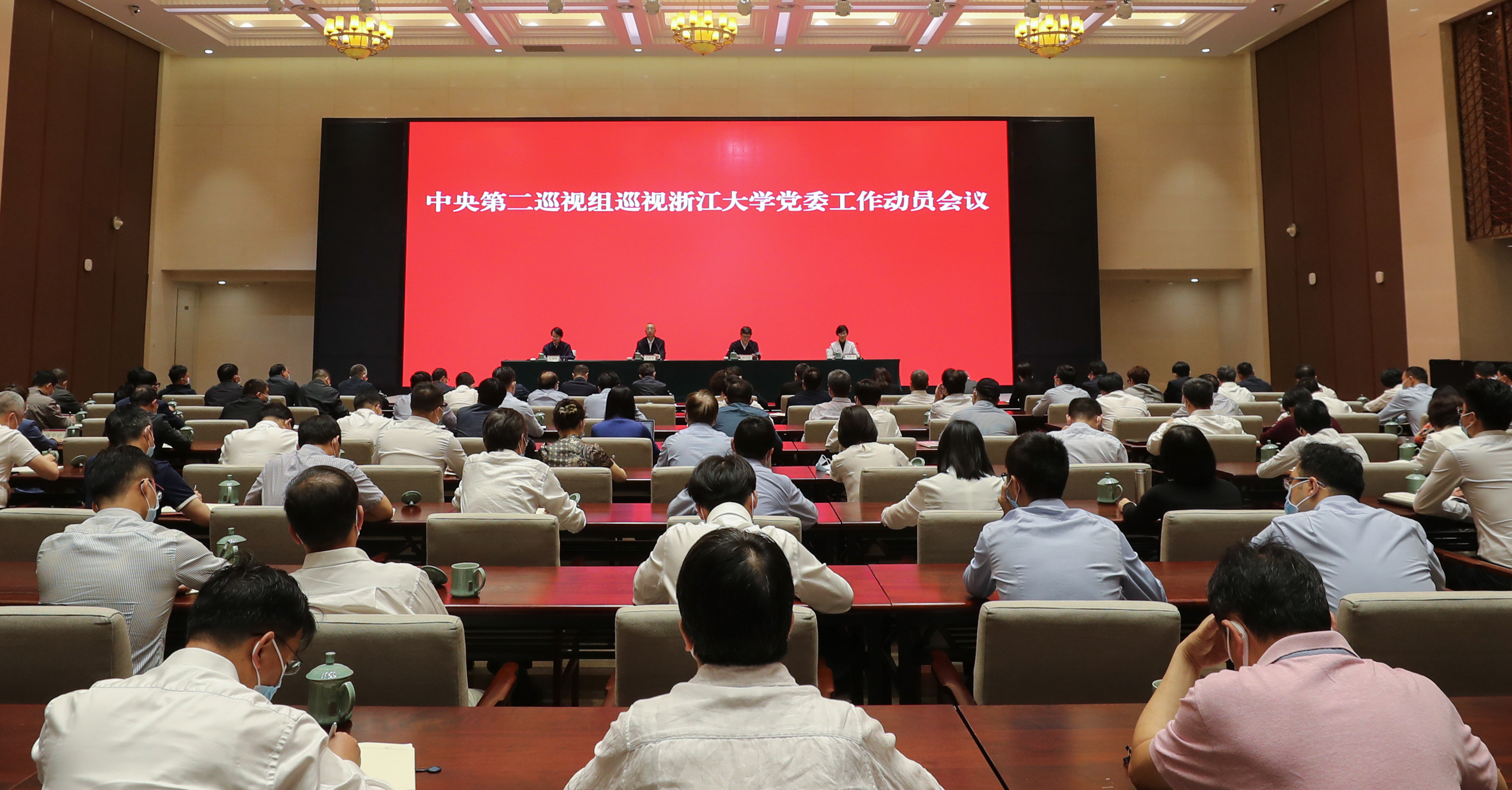 中央第二巡视组巡视浙江大学党委工作动员会召开