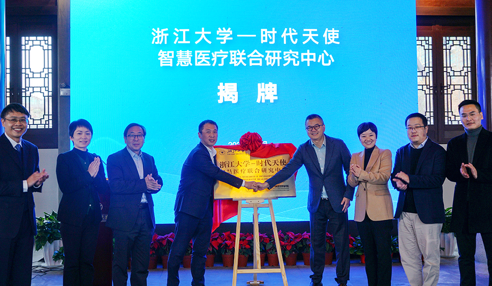 浙江大学-时代天使智慧医疗联合研究中心成立