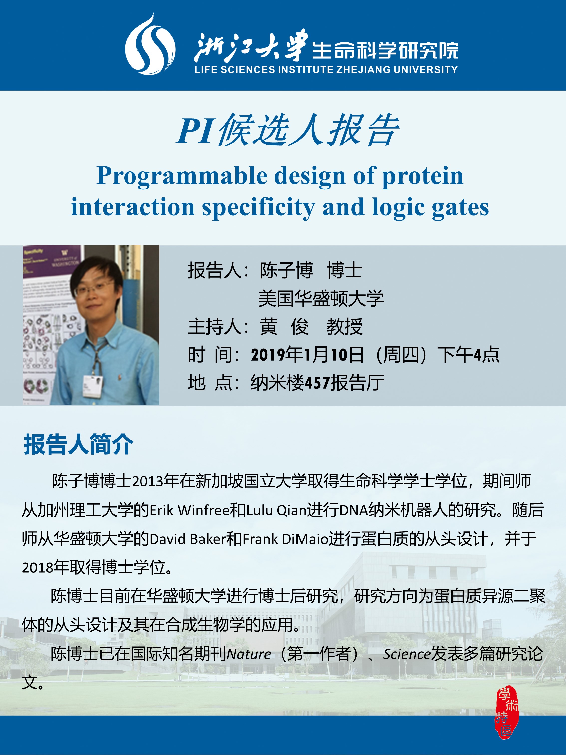【生研院】pi候选人报告:陈子博博士(美国华盛顿大学)学术报告