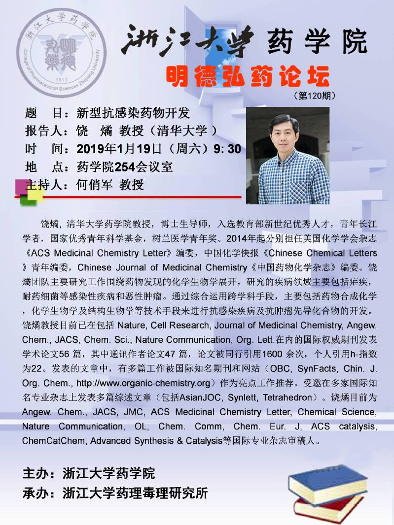 【药学院】明德弘药论坛(第120期):清华大学饶燏教授学术报告