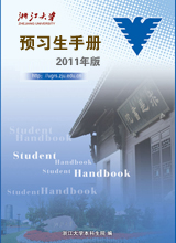 浙江大学预习生手册（2011年版）