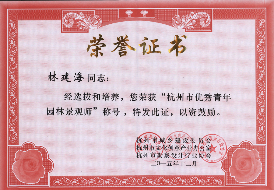 浙大建筑设计院林建海被评为杭州市青年风景园林设计师