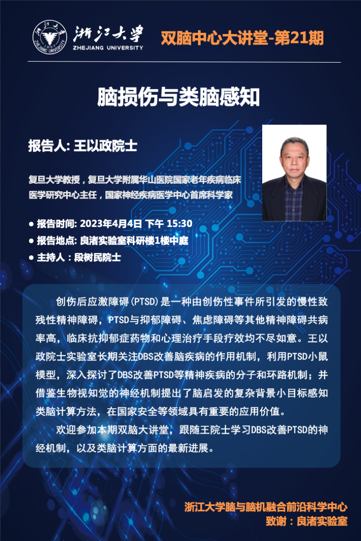 【双脑中心大讲堂】脑损伤与类脑感知——王以政院士