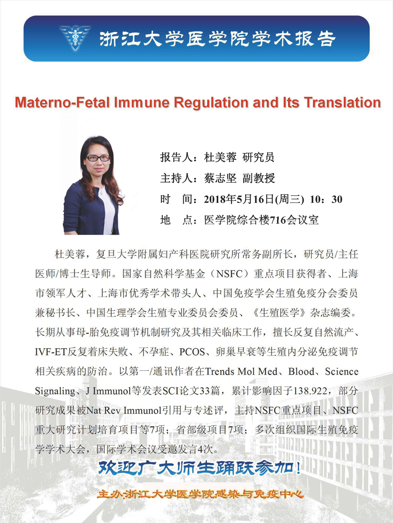 医学院感染与免疫中心学术报告——复旦大学杜美蓉教授
