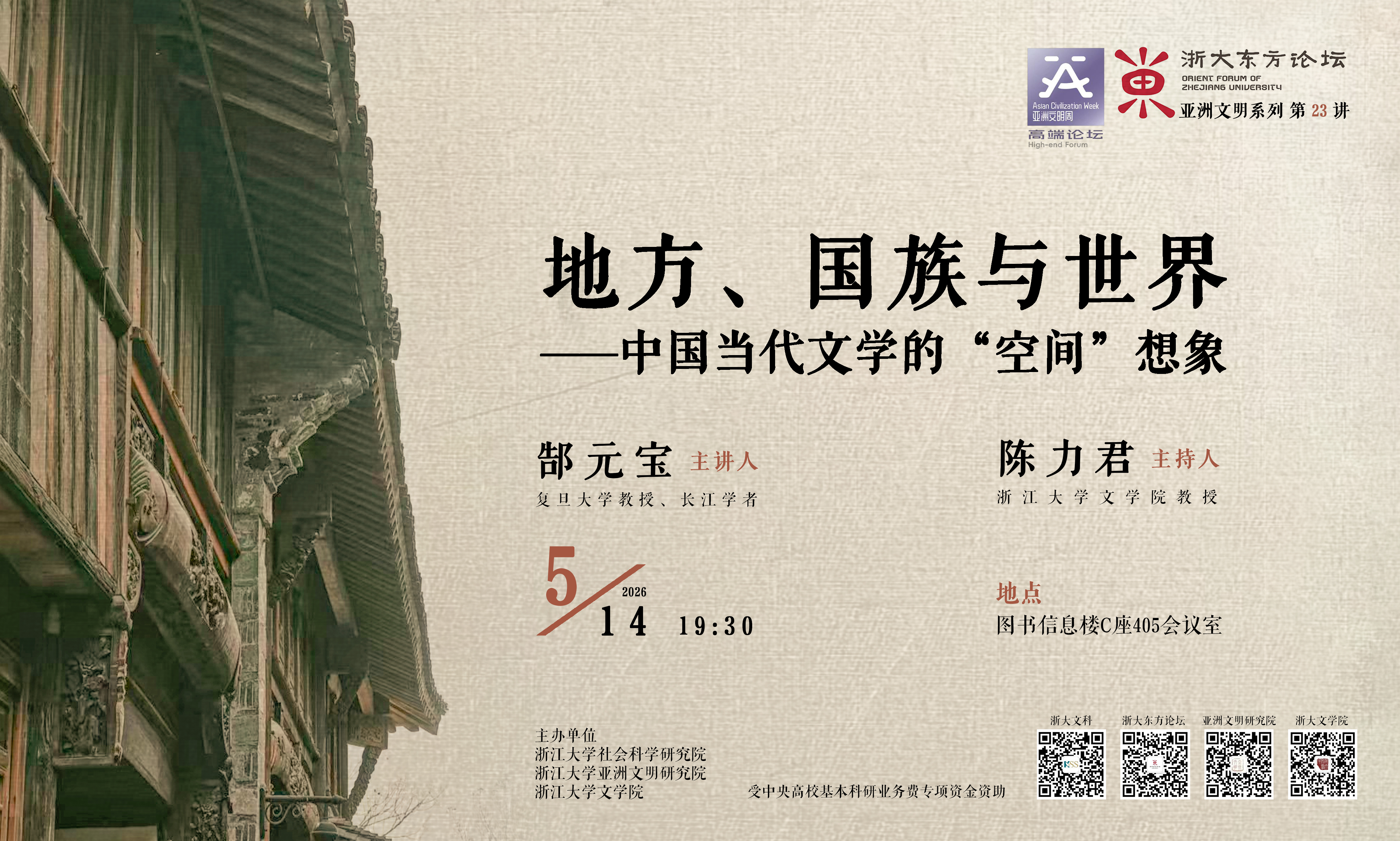地方、国族与世界——中国当代文学的“空间”想象