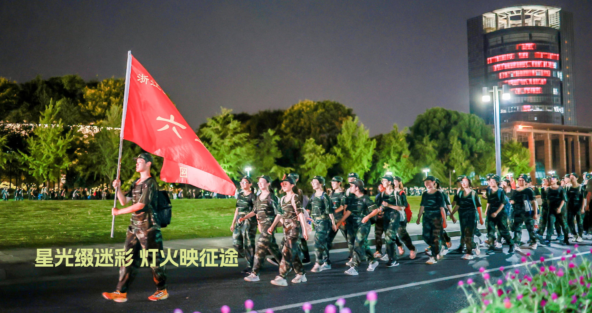 0908星光缀迷彩 灯火映征途