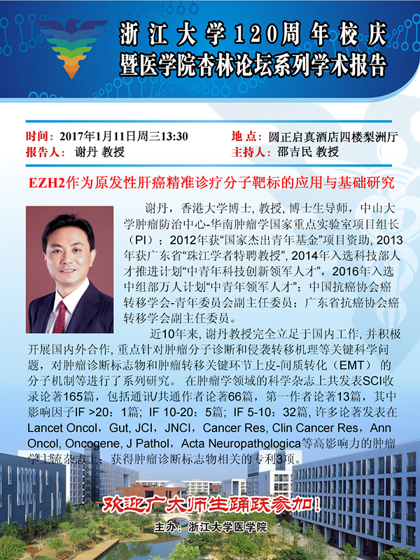 杏林论坛学术报告——谢丹教授