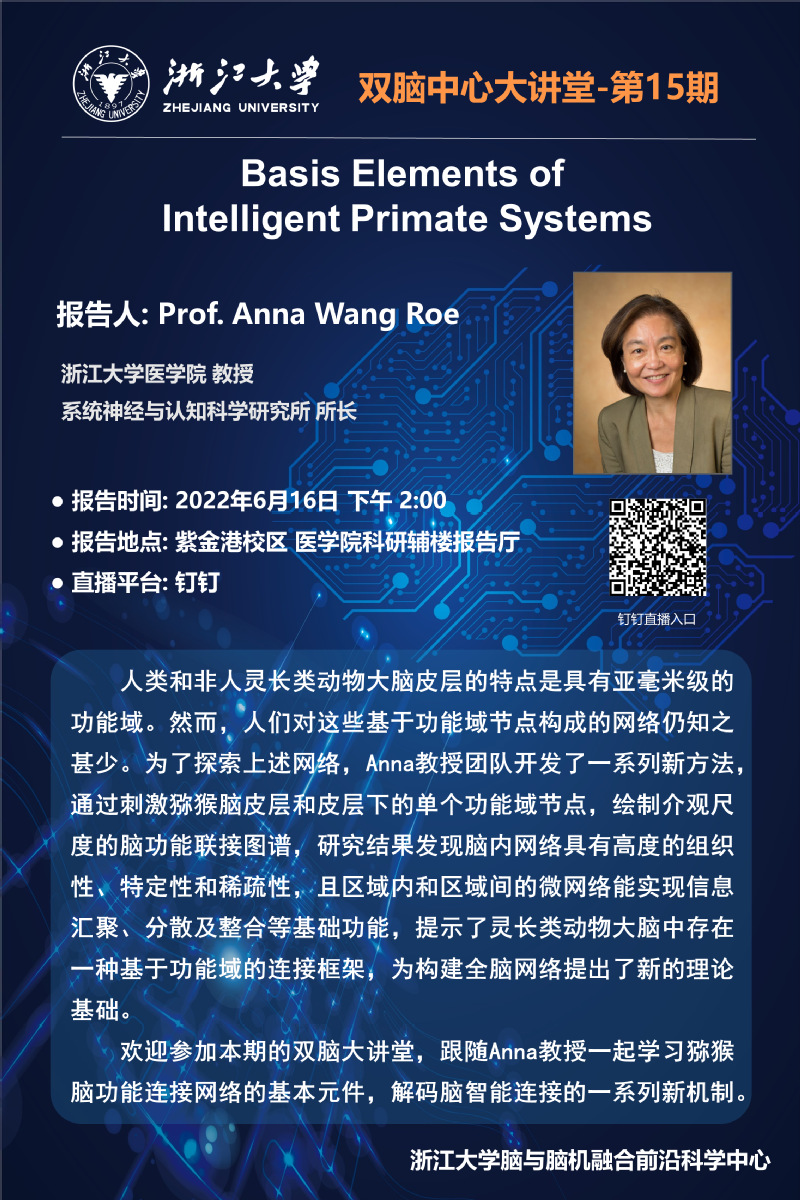 【双脑中心大讲堂】Basis Elements of Intelligent Primate Systems——Prof. Anna Wang Roe